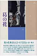 ISBN 9784829175392 葛の花/富士見書房/飯島晴子 富士見書房 本・雑誌・コミック 画像