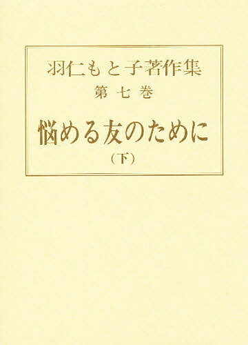 ISBN 9784829200070 羽仁もと子著作集  ７ /婦人之友社/羽仁もと子 婦人之友社 本・雑誌・コミック 画像