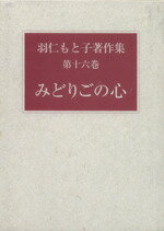 ISBN 9784829200162 羽仁もと子著作集  １６ /婦人之友社/羽仁もと子 婦人之友社 本・雑誌・コミック 画像