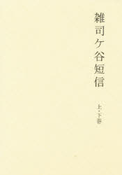 ISBN 9784829200230 雑司ケ谷短信（２冊セット）/婦人之友社 婦人之友社 本・雑誌・コミック 画像