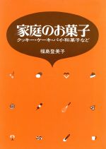 ISBN 9784829200605 家庭のお菓子 クッキ-・ケ-キ・パイ・和菓子など  /婦人之友社/福島登美子 婦人之友社 本・雑誌・コミック 画像