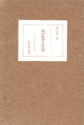 ISBN 9784829201121 我が愛する生活/婦人之友社 婦人之友社 本・雑誌・コミック 画像