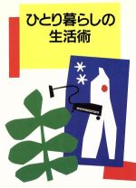 ISBN 9784829201282 ひとり暮らしの生活術   /婦人之友社/婦人之友社 婦人之友社 本・雑誌・コミック 画像