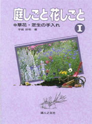 ISBN 9784829201558 庭しごと花しごと  １ /婦人之友社/平城好明 婦人之友社 本・雑誌・コミック 画像