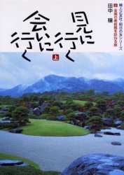 ISBN 9784829202814 見に行く会いに行く  上 /婦人之友社 婦人之友社 本・雑誌・コミック 画像