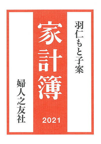 ISBN 9784829209189 羽仁もと子案家計簿  ２０２１ /婦人之友社/羽仁もと子 婦人之友社 本・雑誌・コミック 画像