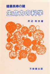 ISBN 9784829300206 生命力の科学 健康長寿の鍵 井辺利夫/著 不昧堂出版 本・雑誌・コミック 画像