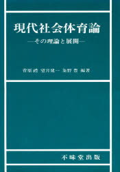 ISBN 9784829300626 現代社会体育論 その理論と展開  /不昧堂出版/菅原礼 不昧堂出版 本・雑誌・コミック 画像