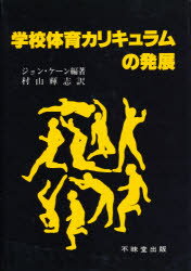 ISBN 9784829300855 学校体育カリキュラムの発展 ジョン・ケーン/編著 村山輝志/ ほか 共訳 不昧堂出版 本・雑誌・コミック 画像