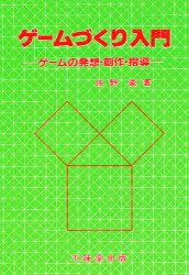 ISBN 9784829301548 ゲ-ムづくり入門 ゲ-ムの発想・創作・指導/不昧堂出版/佐野豪 不昧堂出版 本・雑誌・コミック 画像