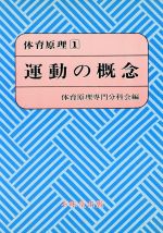 ISBN 9784829301876 体育原理 1/不昧堂出版/体育原理専門分科会 不昧堂出版 本・雑誌・コミック 画像