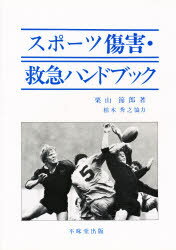 ISBN 9784829302194 スポ-ツ傷害・救急ハンドブック   /不昧堂出版/栗山節郎 不昧堂出版 本・雑誌・コミック 画像