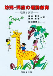 ISBN 9784829302408 幼児・児童の運動教育 理論と実際/不昧堂出版/丸山富雄 不昧堂出版 本・雑誌・コミック 画像