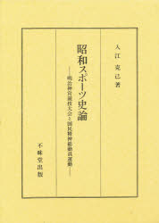 ISBN 9784829302507 昭和スポ-ツ史論 明治神宮競技大会と国民精神総動員運動  /不昧堂出版/入江克己 不昧堂出版 本・雑誌・コミック 画像