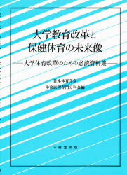 ISBN 9784829302613 大学教育改革と保健体育の未来像 大学体育改革のための必読資料集  /不昧堂出版/日本体育学会 不昧堂出版 本・雑誌・コミック 画像