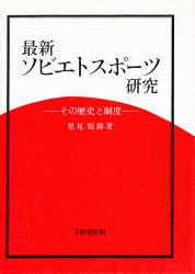 ISBN 9784829302620 最新ソビエトスポ-ツ研究 その歴史と制度  /不昧堂出版/里見悦郎 不昧堂出版 本・雑誌・コミック 画像