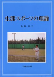 ISBN 9784829303955 生涯スポ-ツの理論/不昧堂出版/金崎良三 不昧堂出版 本・雑誌・コミック 画像