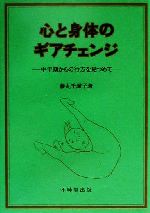 ISBN 9784829303993 心と身体のギアチェンジ 中年期からの行方を見つめて  /不昧堂出版/藤丸千誠子 不昧堂出版 本・雑誌・コミック 画像