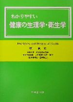 ISBN 9784829304112 わかりやすい健康の生理学・衛生学   /不昧堂出版/戎利光 不昧堂出版 本・雑誌・コミック 画像