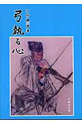 ISBN 9784829304495 弓執る心   /不昧堂出版/今村鯉三郎 不昧堂出版 本・雑誌・コミック 画像