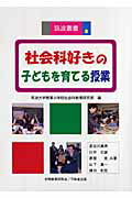 ISBN 9784829304631 社会科好きの子どもを育てる授業   /初等教育研究会/筑波大学附属小学校社会科教育研究部 不昧堂出版 本・雑誌・コミック 画像