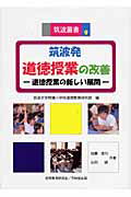 ISBN 9784829304709 筑波発道徳授業の改善 道徳授業の新しい展開  /初等教育研究会/筑波大学附属小学校道徳教育研究部 不昧堂出版 本・雑誌・コミック 画像