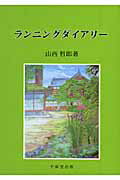 ISBN 9784829304716 ランニングダイアリ-/不昧堂出版/山西哲郎 不昧堂出版 本・雑誌・コミック 画像