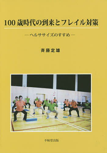 ISBN 9784829305164 １００歳時代の到来とフレイル対策 ヘルササイズのすすめ  /不昧堂出版/斉藤定雄 不昧堂出版 本・雑誌・コミック 画像