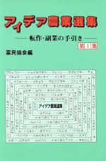 ISBN 9784829400104 アイデア農業選集 転作・副業の手引き  /富民協会/富民協会 富民協会 本・雑誌・コミック 画像