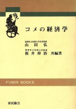 ISBN 9784829400272 コメの経済学   /富民協会/山田弘 富民協会 本・雑誌・コミック 画像