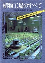 ISBN 9784829400500 植物工場のすべて 施設農業の現状と今後の方向/日本施設園芸協会/日本施設園芸協会 富民協会 本・雑誌・コミック 画像