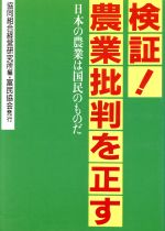 ISBN 9784829400609 検証！農業批判を正す 日本の農業は国民のものだ  /富民協会/協同組合経営研究所 富民協会 本・雑誌・コミック 画像