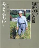 ISBN 9784829401088 みどりあたらし 農と自然への慈しみ/富民協会/富民協会 富民協会 本・雑誌・コミック 画像