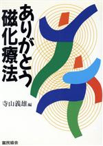 ISBN 9784829401200 ありがとう磁化療法   /富民協会/寺山義雄 富民協会 本・雑誌・コミック 画像