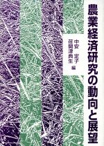 ISBN 9784829401729 農業経済研究の動向と展望   /富民協会/中安定子 富民協会 本・雑誌・コミック 画像