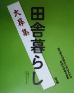 ISBN 9784829401903 田舎暮らし大募集  緑の編 /田舎暮らしネットワ-ク/田舎暮らしネットワ-ク 富民協会 本・雑誌・コミック 画像