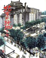 ISBN 9784829501566 北京の路地うら   /芙蓉書房出版/三好道 芙蓉書房出版 本・雑誌・コミック 画像