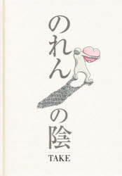 ISBN 9784829502082 のれんの陰   /さくら書房/Ｔａｋｅ 芙蓉書房出版 本・雑誌・コミック 画像