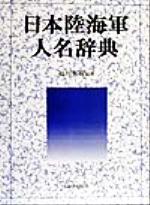 ISBN 9784829502433 日本陸海軍人名辞典 芙蓉書房出版 本・雑誌・コミック 画像