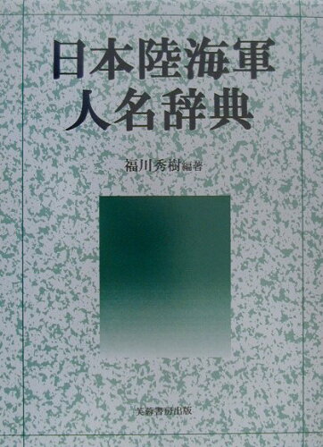 ISBN 9784829502440 日本陸海軍人名辞典/芙蓉書房出版/福川秀樹 芙蓉書房出版 本・雑誌・コミック 画像