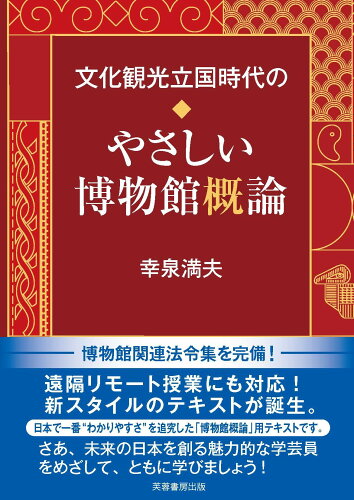 ISBN 9784829508923 文化観光立国時代のやさしい博物館概論 芙蓉書房出版 本・雑誌・コミック 画像