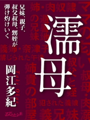 ISBN 9784829600757 濡母/フランス書院/岡江多紀 プランタン出版 本・雑誌・コミック 画像