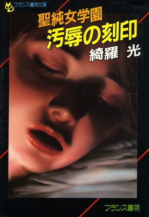 ISBN 9784829602904 聖純女学園汚辱の刻印/フランス書院/綺羅光 プランタン出版 本・雑誌・コミック 画像