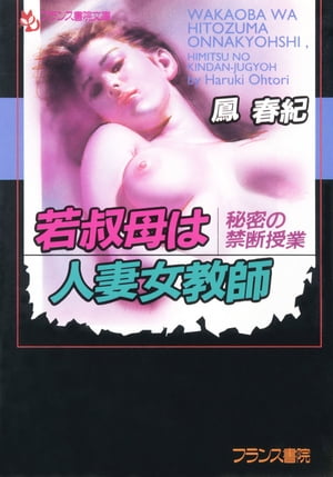 ISBN 9784829608739 若叔母は人妻女教師 秘密の禁断授業/フランス書院/鳳春紀 プランタン出版 本・雑誌・コミック 画像