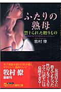 ISBN 9784829612798 ふたりの熟母 禁じられた贈りもの/フランス書院/牧村僚（1956-） プランタン出版 本・雑誌・コミック 画像