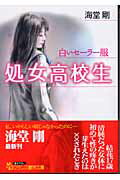 ISBN 9784829612828 処女高校生 白いセ-ラ-服/フランス書院/海堂剛 プランタン出版 本・雑誌・コミック 画像