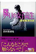 ISBN 9784829613696 隣りの女子高生 通学痴漢白書/フランス書院/倉田稼頭鬼 プランタン出版 本・雑誌・コミック 画像