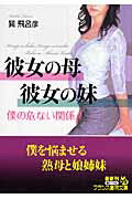 ISBN 9784829615607 彼女の母・彼女の妹 僕の危ない関係/フランス書院/巽飛呂彦 プランタン出版 本・雑誌・コミック 画像