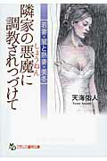 ISBN 9784829619810 隣家の悪魔に調教されつづけて 若妻・麗と熟妻・美冬/フランス書院/天海佑人 プランタン出版 本・雑誌・コミック 画像