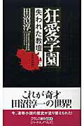 ISBN 9784829631997 狂愛学園 失われた教壇/フランス書院/田沼淳一 プランタン出版 本・雑誌・コミック 画像